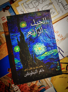 الجيل الرائع: وقائع حياة بين الكتب والفن