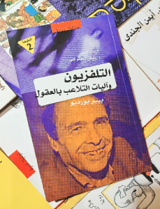 التلفزيون وآليات التلاعب بالعقول