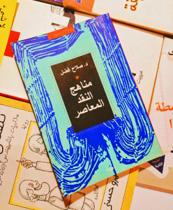 مناهج النقد المعاصر
