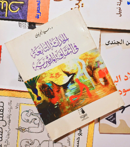 الحداثة التابعة في الثقافة المصرية