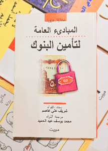 المبادئ العامة لتأمين البنوك