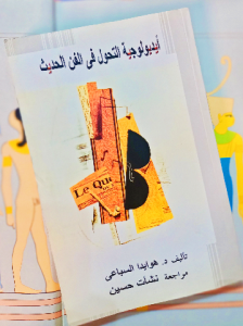 أيديولوجية التحول في الفن الحديث
