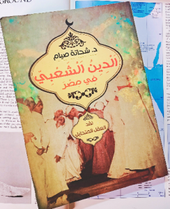 الدين الشعبي في مصر