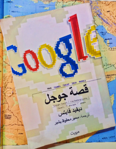 Google قصة جوجل