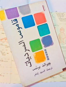 قاموس السرديات