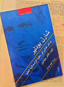 شارل بودلير: شاعر غنائى في حقبة الرأسمالية العليا