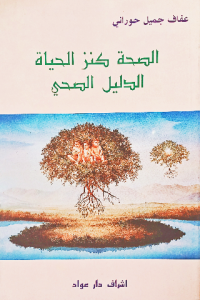 الصحة كنز الحياة الدليل الصحي