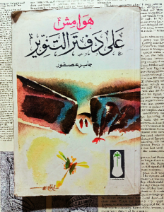 هوامش علي دفتر التنوير