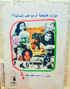 موارد طبيعية أم مواهب إنسانية