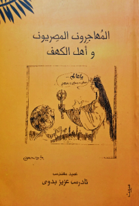 المهاجرون المصريون وأهل الكهف