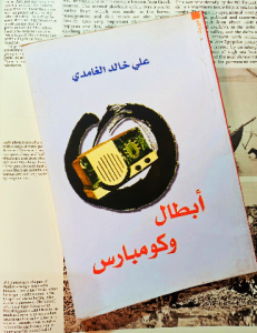أبطال وكومبارس
