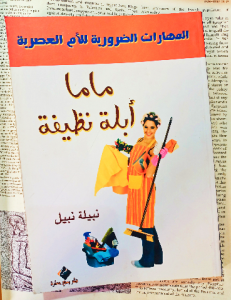 ماما أبلة نظيفة (المهارات الضرورية للأم العصرية)
