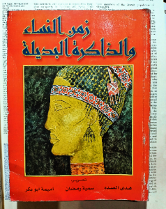 زمن النساء والذاكرة البديلة