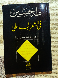 طه حسين في الشعر الجاهلي