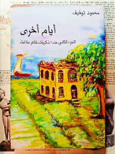 أيام أخري : الجزء الثاني من ذكريات شاعر مناضل ، محمود توفيق