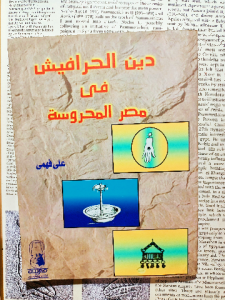 دين الحرافيش في مصر المحروسة