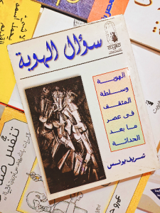 سؤال الهوية ، الهوية وسلطة المثقف في عصر ما بعد الحداثة
