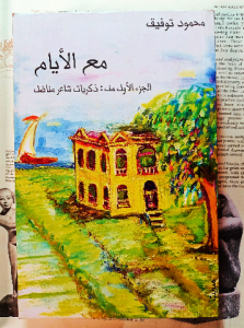 مع الأيام الجزء الاول من ذكريات شاعر مناضل ، محمود توفيق