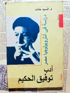 دراسة في أنثروبولوجيا مصر , أدب توفيق الحكيم