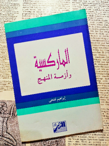 الماركسية وأزمة المنهج