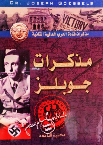 مذكرات جوبلز ( مذكرات قادة الحرب العالمية الثانية)