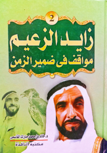 زايد الزعيم مواقف في ضمير الزمن 2