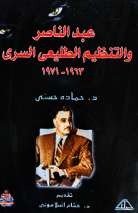 عبدالناصر والتنظيم الطليعي السرى ١٩٦٣-١٩٧١ ، د.حماده حسني