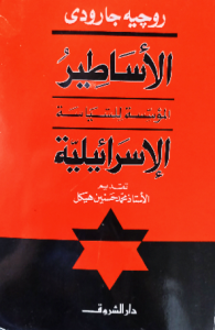 الأساطير  المؤسسة للسياسة الإسرائيلية