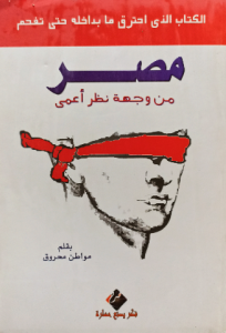مصر من وجهة نظر أعمى (الكتاب الذي احترق ما بداخله حتي تفحم )