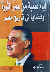 أيام صعبة من عمر الثورة وقضايا في تاريخ مصر