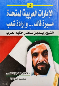 الامارات العربية المتحدة مسيرة قائد ...وإرادة شعب ، الشيخ زايد بن سلطان حكيم العرب