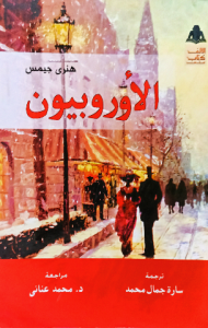 الأوروبيون ، هنري جيمس
