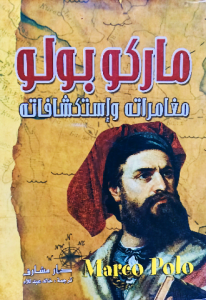 ماركو بولو مغامراته وإستكشافاته