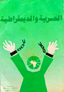 الحرية والديمقراطية