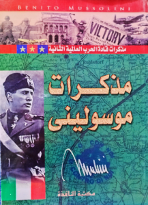 مذكرات موسوليني (مذكرات قادة الحرب العالمية الثانية)