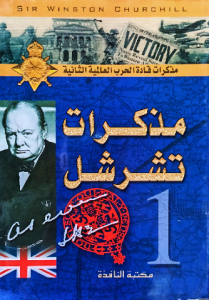 مذكرات تشرشل 1 (مذكرات قادة الحرب العالمية الثانية)