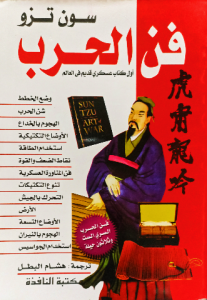فن الحرب ، أول كتاب عسكري قديم فى العالم ' سون تزو