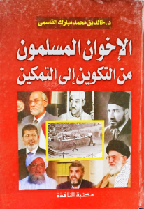 الإخوان المسلمون من التكوين إلي التمكين