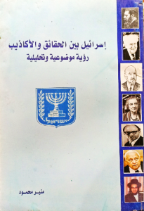 إسرائيل بين الحقائق والأكاذيب رؤية موضوعية وتحليلية