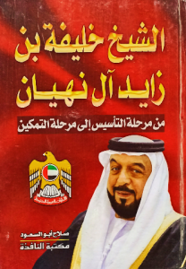 الشيخ خليفة بن زايد آل نهيان من مرحلة التأسيس إلي مرحلة التمكين