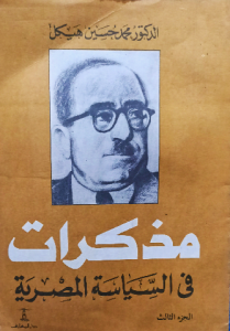 مذكرات في السياسة المصرية الجزء الثالث