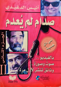 صدام لم يعدم