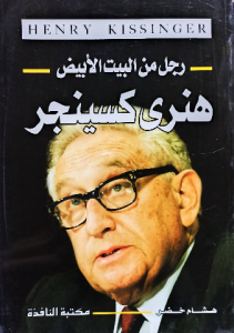 رجل من البيت الأبيض هنري كيسنجر