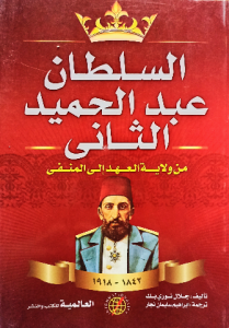 السلطان عبدالحميد الثاني ، من ولاية العهد إلي المنفي