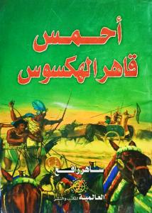 أحمس قاهر الهكسوس