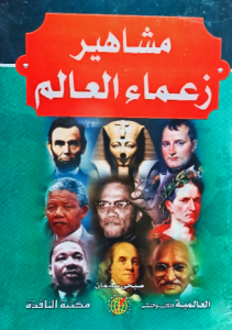 مشاهير زعماء العالم