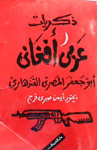 ذكريات عربي أفغاني