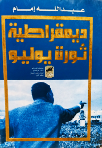ديمقراطية ثورة يوليو