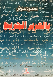 بالعربي الجريح