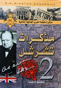 مذكرات تشرشل 2 ( مذكرات قادة الحرب العالمية الثانية)